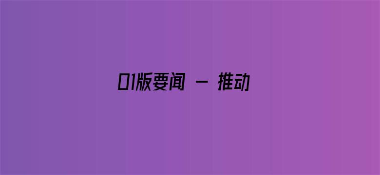 01版要闻 - 推动高质量发展不断取得新成效（学思想 强党性 重实践 建新功）